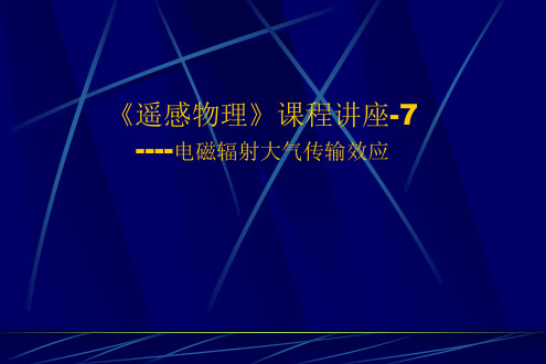 遥感物理讲座 第七章  地球大气对电磁辐射传输效应影响