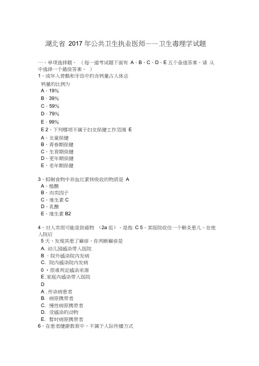 湖北省2017年公共卫生执业医师——卫生毒理学试题