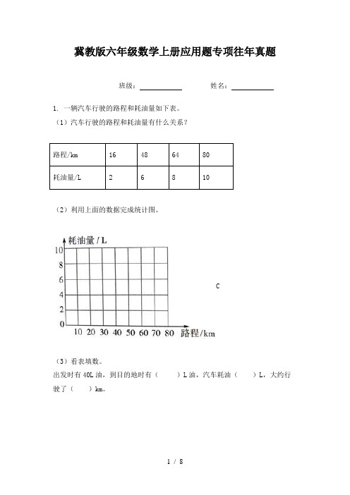 冀教版六年级数学上册应用题专项往年真题