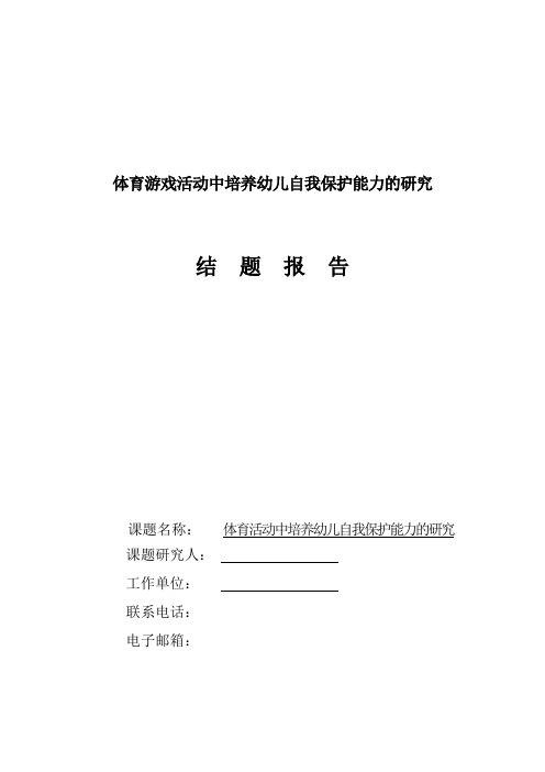 在 体育游戏活动中培养幼儿自我保护能力的研究