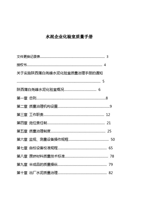 水泥企业化验室质量手册