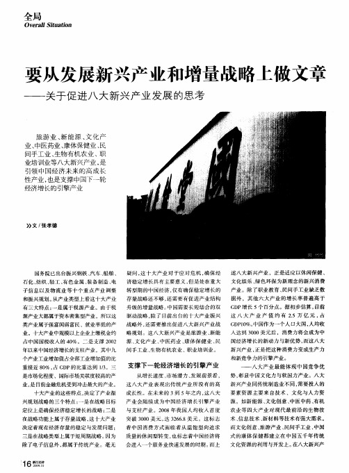 要从发展新兴产业和增量战略上做文章——关于促进八大新兴产业发展的思考