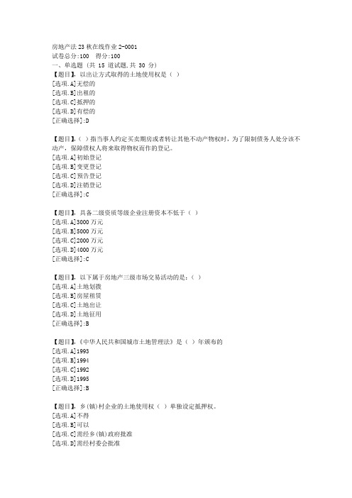 东北师范大学《房地产法》2023年秋学期在线作业2-答案1