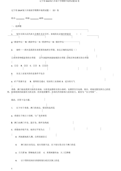 辽宁省2019版八年级下学期期中地理试题II卷