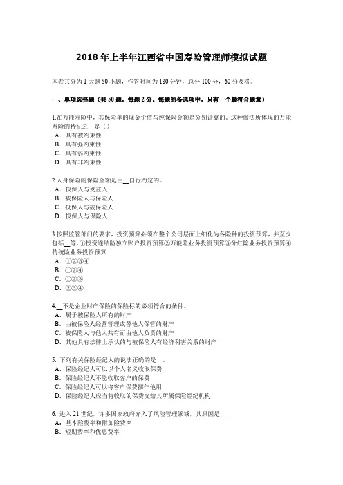 2018年上半年江西省中国寿险管理师模拟试题