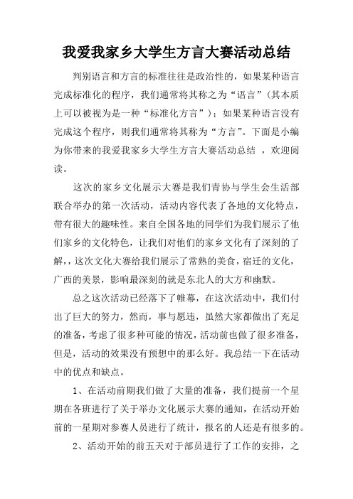 我爱我家乡大学生方言大赛活动总结