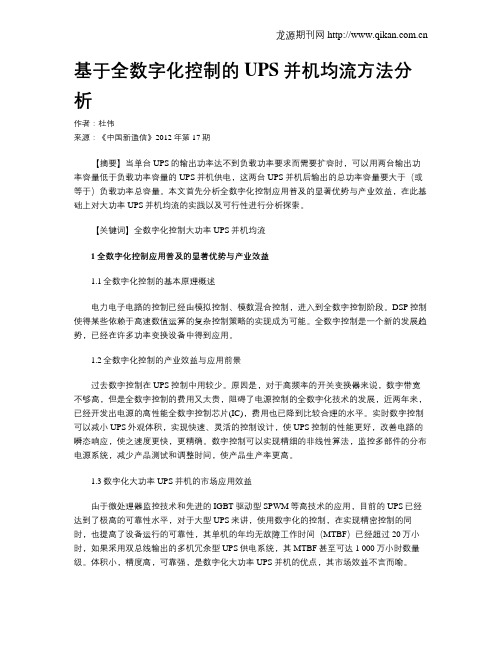基于全数字化控制的UPS并机均流方法分析
