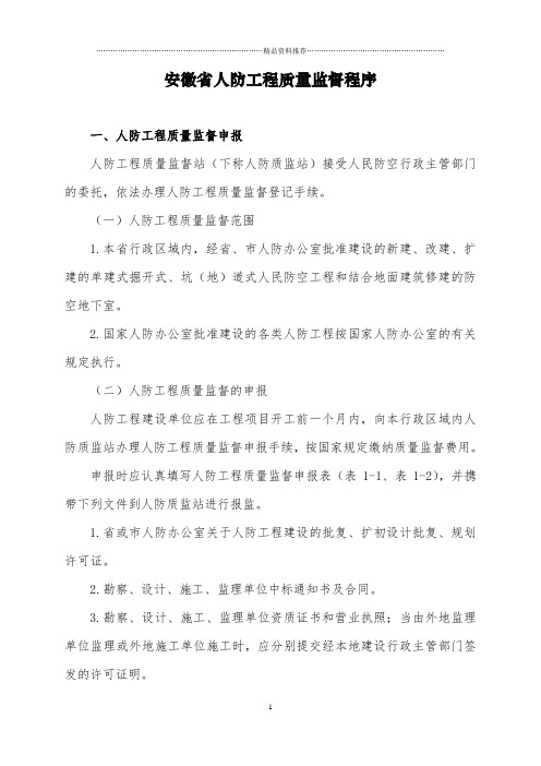 安徽省人防工程质量监督程序