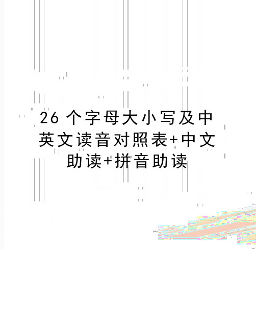 最新26个字母大小写及中英文读音对照表+中文助读+拼音助读