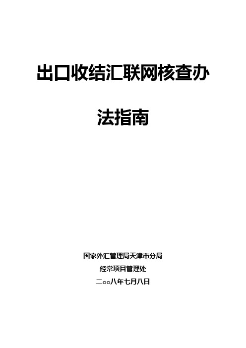 国家外汇管理局--出口收结汇联网核查办法指南