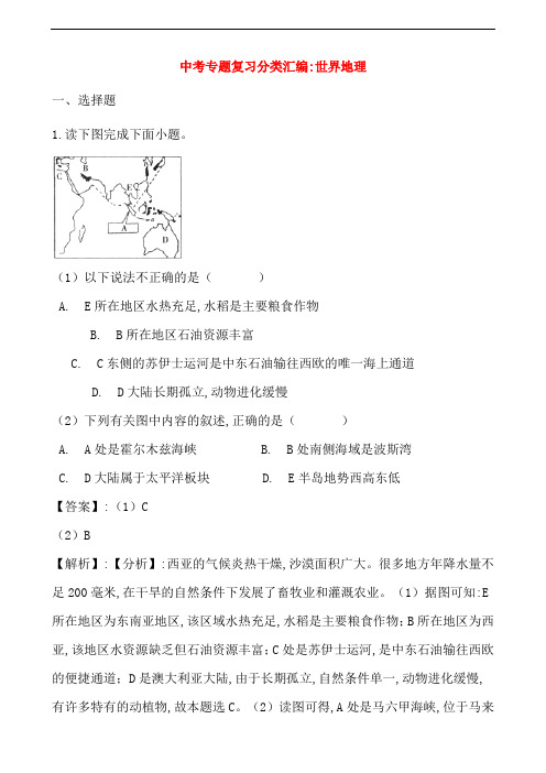 2018年中考地理专题复习分类汇编世界地理