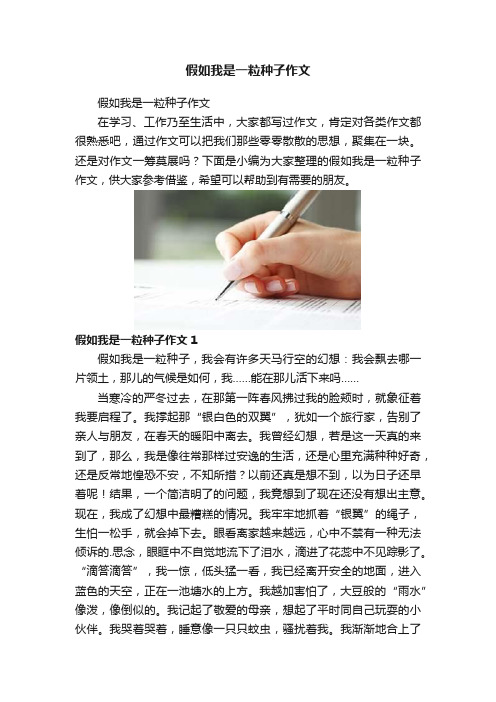 假如我是一粒种子作文