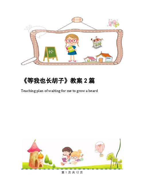 《等我也长胡子》教案2篇