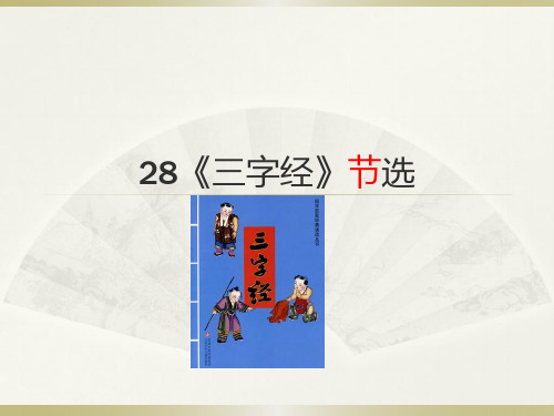 一年级下册语文课件-28.《三字经(节选)》｜冀教版(2016)(共18张PPT)