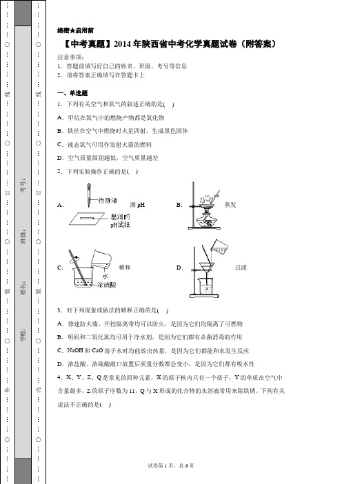 【中考真题】2014年陕西省中考化学真题试卷(附答案)