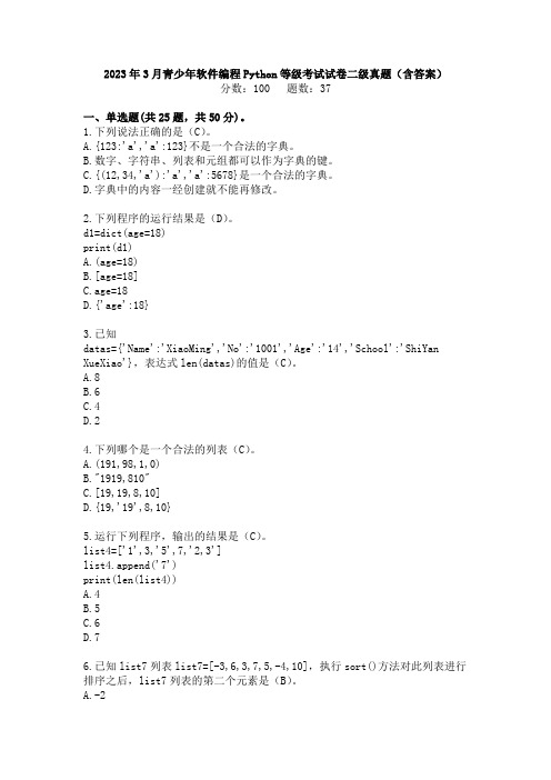 2023年3月青少年软件编程Python等级考试试卷二级真题及答案