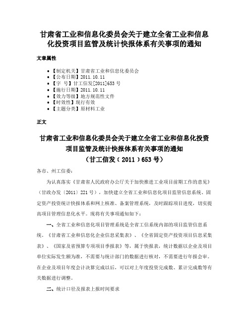 甘肃省工业和信息化委员会关于建立全省工业和信息化投资项目监管及统计快报体系有关事项的通知