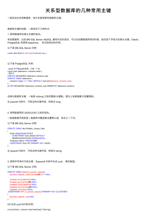 关系型数据库的几种常用主键