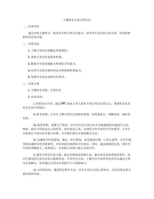 主题班会方案文明交往