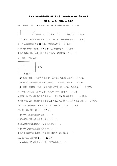 【4套试卷】人教版小学三年级数学上册 第7章  长方形和正方形 单元测试题