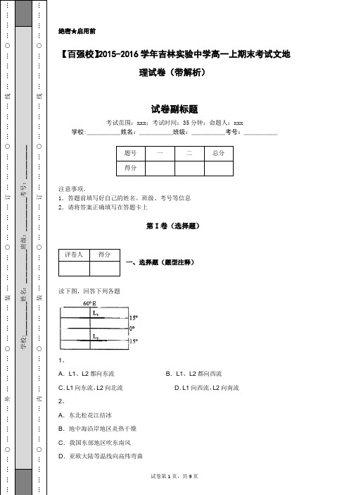 【百强校】2015-2016学年吉林实验中学高一上期末考试文地理试卷(带解析)