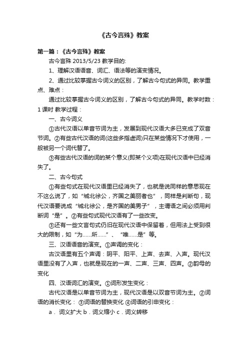 《古今言殊》教案