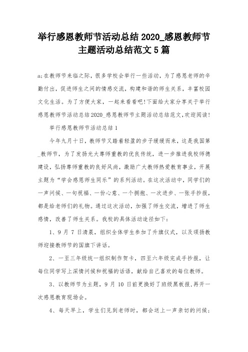 举行感恩教师节活动总结2020_感恩教师节主题活动总结范文5篇