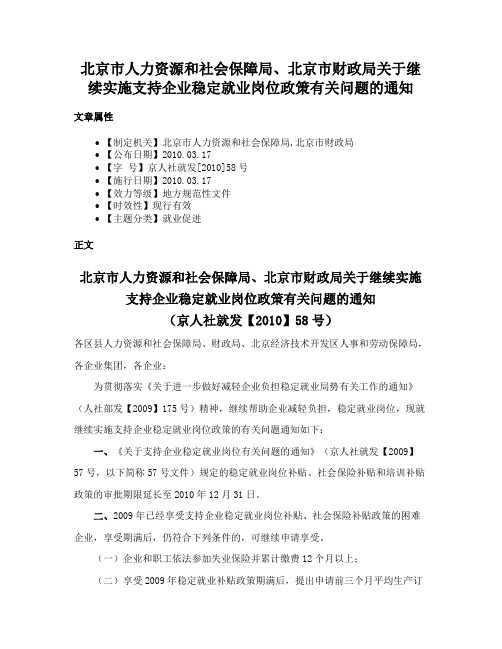 北京市人力资源和社会保障局、北京市财政局关于继续实施支持企业稳定就业岗位政策有关问题的通知