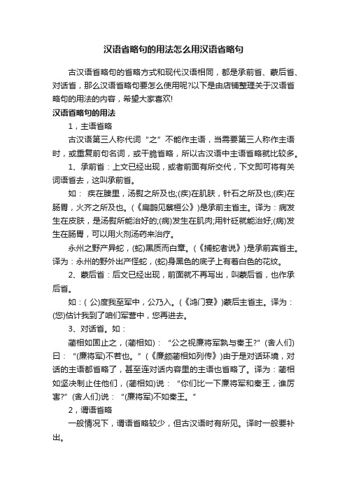 汉语省略句的用法怎么用汉语省略句