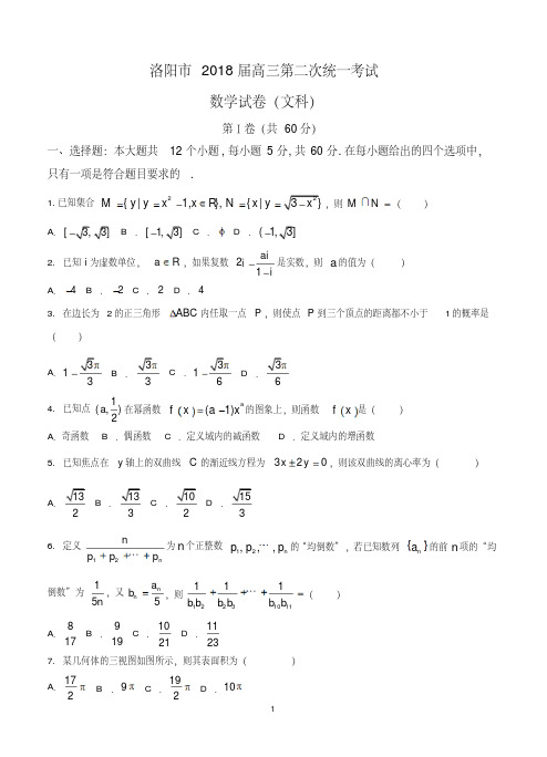 河南省洛阳市2018届高三第二次统一考试数学文