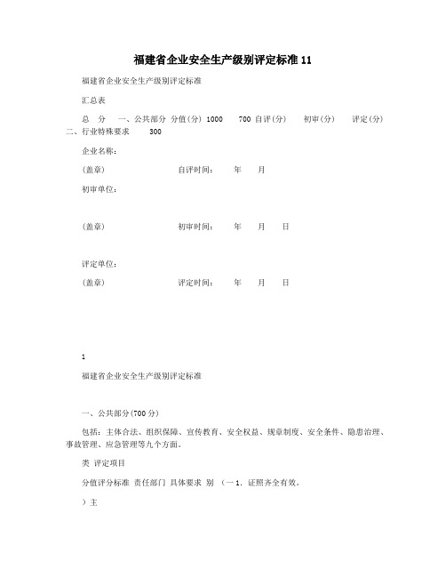 福建省企业安全生产级别评定标准11