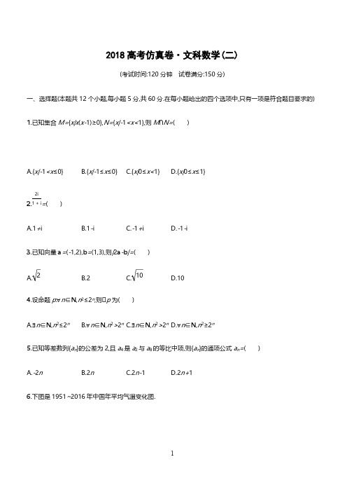 2018年高考数学文科(课标版)仿真模拟卷(二)含答案