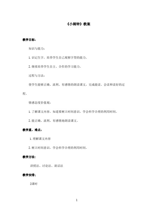 最新北师版小学语文一年级下册《小闹钟》优秀教案第一课时