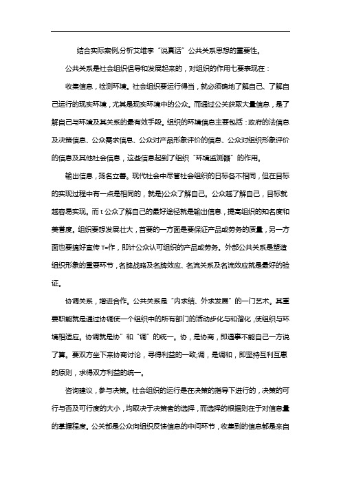 结合实际案例,分析艾维李“说真话”公共关系思想的重要性。