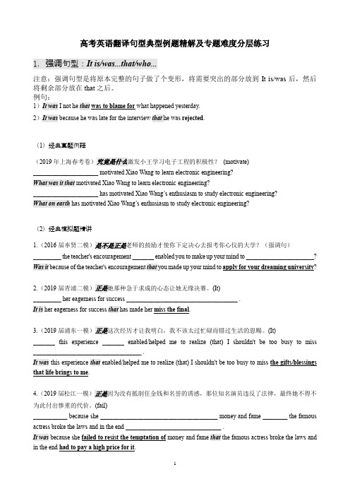 (word完整版)高考英语翻译句型典型例题精解及专题难度分层练习(强调句型有答案)