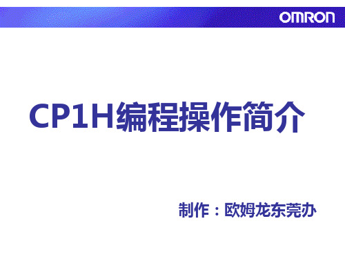 CP1H编程简介