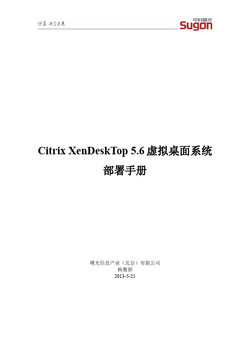 Citrix XenDeskTop 5.6虚拟桌面系统部署文档