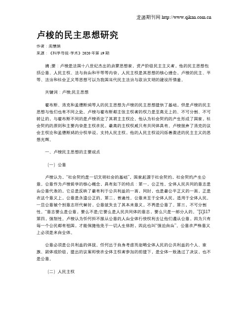 卢梭的民主思想研究