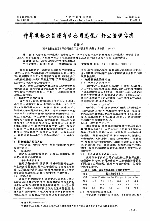 神华准格尔能源有限公司选煤厂粉尘治理实践