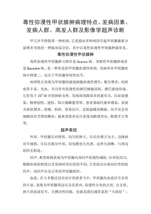 毒性弥漫性甲状腺肿病理特点、发病因素、发病人群、高发人群及影像学超声诊断