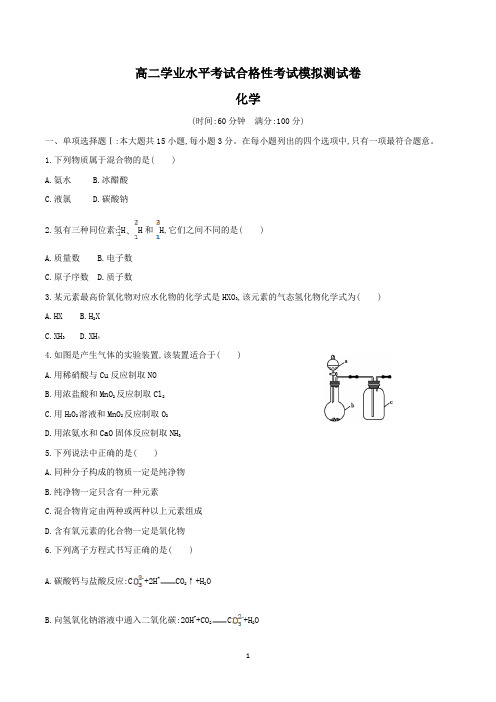 高二学业水平考试合格性考试化学试卷含答案(共5套)