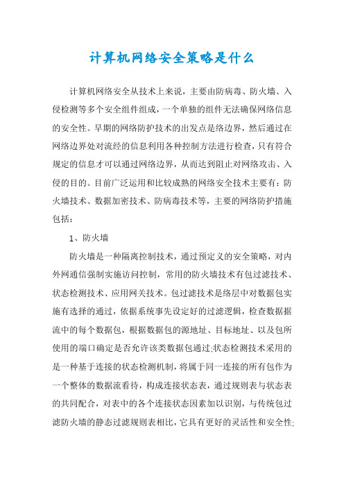 计算机网络安全策略是什么