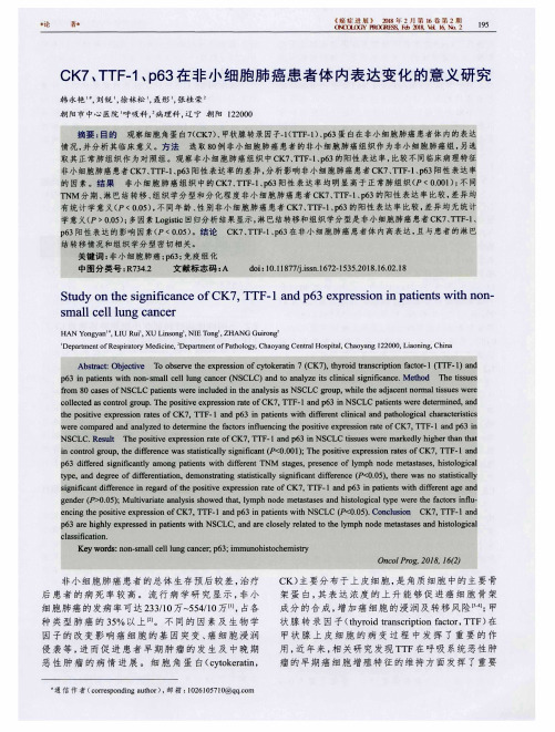 CK7、TTF-1、p63在非小细胞肺癌患者体内表达变化的意义研究