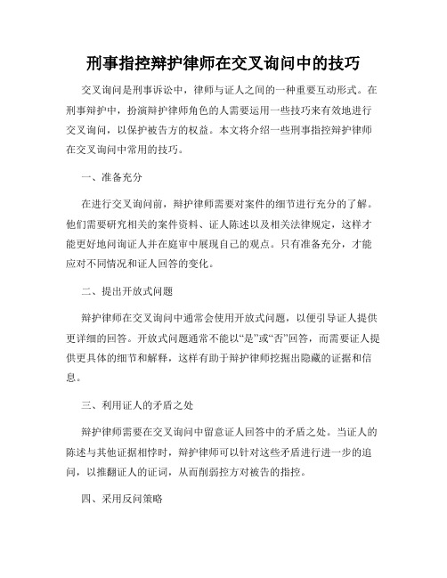 刑事指控辩护律师在交叉询问中的技巧