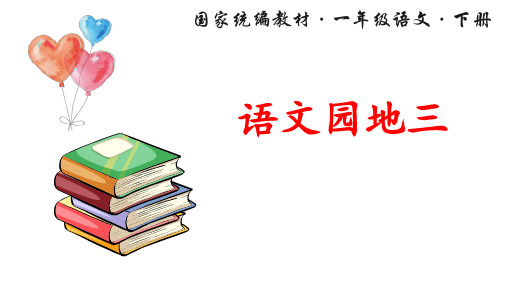 部编版一年级语文下册第三单元 语文园地三 优秀课件