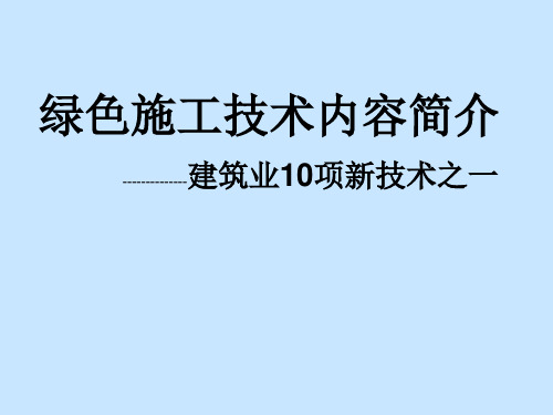 建筑业10项新技术2010版之绿色施工技术