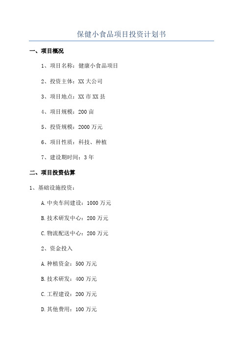 保健小食品项目投资计划书