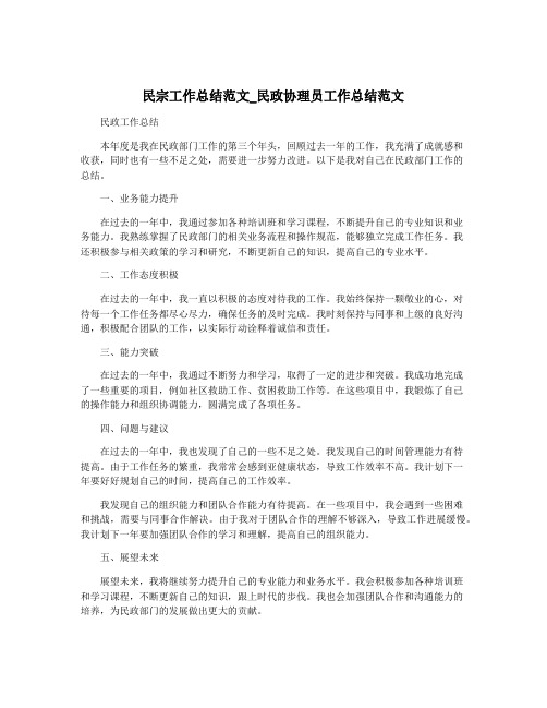 民宗工作总结范文_民政协理员工作总结范文