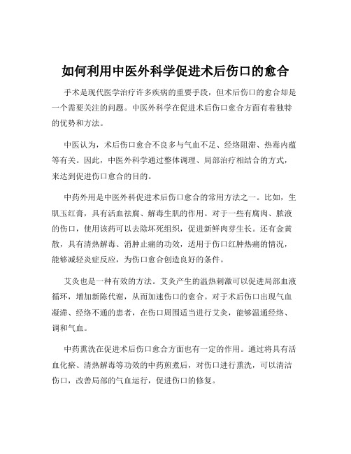 如何利用中医外科学促进术后伤口的愈合