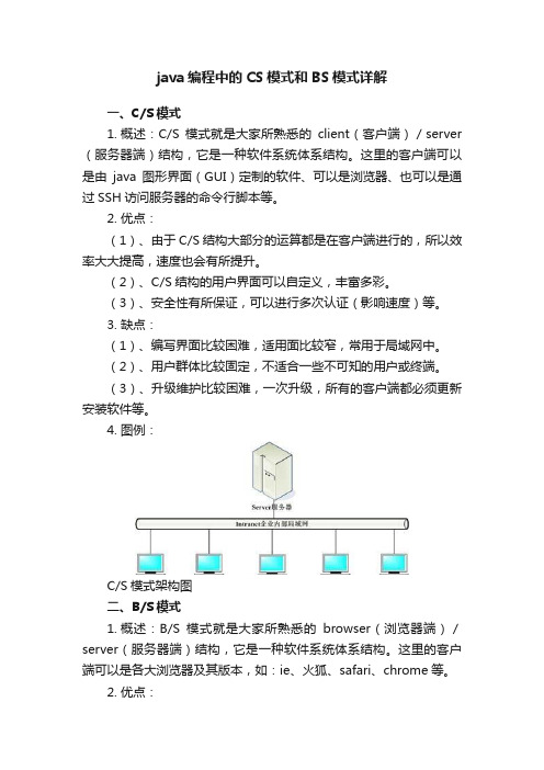 java编程中的CS模式和BS模式详解